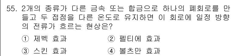 전파전자기능사(구) 2015년 55번 - 정답은 2번, 펠티에 효과입니다. 펠티에 효과는 두 개의 서로 다른 금속... 에 관한 핵심 기출문제