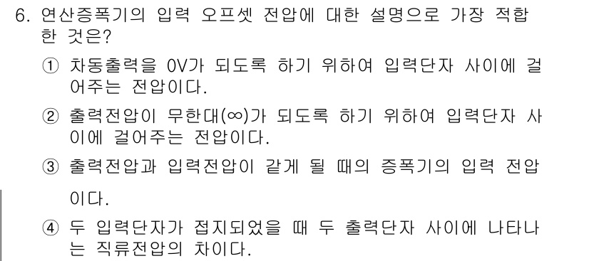 전파전자기능사(구) 2015년 6번 - 정답 4번은 출력전압과 입력전압의 관계를 설명하고 있습니다. 입력단자 간... 에 관한 핵심 기출문제