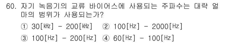 전파전자기능사(구) 2015년 60번 - 정답은 3번 100[kHz] - 200[kHz]입니다. 자기 녹음기의 교... 에 관한 핵심 기출문제