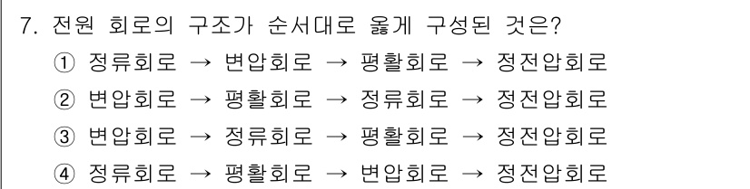 전파전자기능사(구) 2015년 7번 - . 정원 회로의 구성 요소는 전원 회로에서 전압과 전류의 흐름을 조절하기... 에 관한 핵심 기출문제