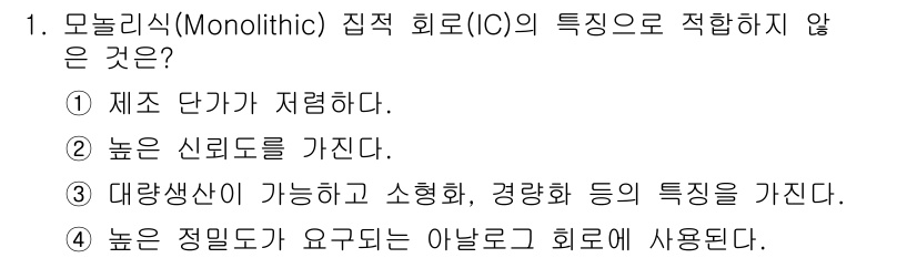 전자캐드기능사 2015년 1번 - 모놀리식(모노리식) 집적 회로의 특징 중 "제조 단가가 저렴하다"는 점은... 에 관한 핵심 기출문제