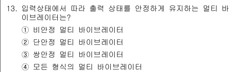 전자캐드기능사 2015년 13번 - 정답은 ③ 쌍안정 멀티 바이브레이터입니다. 쌍안정 멀티 바이브레이터는 입... 에 관한 핵심 기출문제