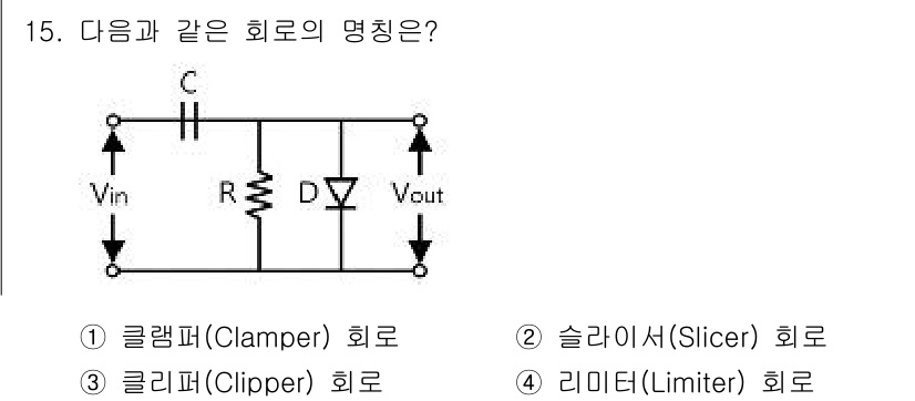 전자캐드기능사 2015년 15번 - . 클램퍼(Clamper) 회로.

해설: 클램퍼 회로는 입력 신호의 전... 에 관한 핵심 기출문제