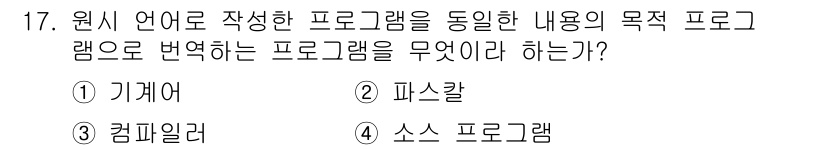 전자캐드기능사 2015년 17번 - . 컴파일러

해설: 컴파일러는 고급 프로그래밍 언어로 작성된 소스 코드... 에 관한 핵심 기출문제