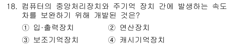 전자캐드기능사 2015년 18번 - 정답 4번, 캐시기억장치입니다. 캐시기억장치는 CPU와 주기억장치 간의 ... 에 관한 핵심 기출문제
