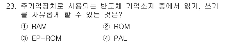 전자캐드기능사 2015년 23번 - . 

RAM은 주기억장치로서 데이터를 자유롭게 읽고 쓸 수 있는 특성을... 에 관한 핵심 기출문제