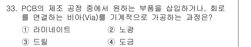 전자캐드기능사 2015년 33번 - . 드릴

해설: PCB의 제조 과정에서 부품을 장착하기 위해 회로에 연... 에 관한 핵심 기출문제