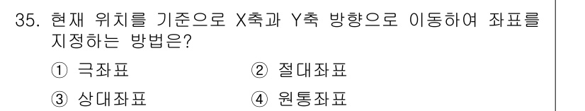 전자캐드기능사 2015년 35번 - 정답은 3. 상대좌표표입니다. 상대좌표표는 현재 위치를 기준으로 X축과 ... 에 관한 핵심 기출문제