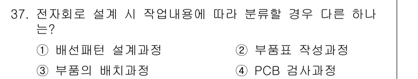 전자캐드기능사 2015년 37번 - 정답은 4. PCB 검사과정입니다. 전자회로 설계 시 작전 내용에 따라 ... 에 관한 핵심 기출문제