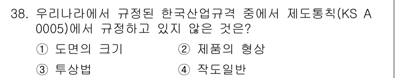 전자캐드기능사 2015년 38번 - 정답은 2. 제품의 형상입니다. KS A 0005는 전자기기와 관련된 기... 에 관한 핵심 기출문제