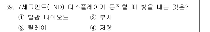 전자캐드기능사 2015년 39번 - . 발광 다이오드  
정답인 이유: 발광 다이오드는 전류가 흐를 때 전자... 에 관한 핵심 기출문제