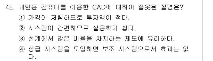 전자캐드기능사 2015년 42번 - 정답 4번은 개인용 컴퓨터 기반 CAD 시스템이 다른 시스템들과 비교해 ... 에 관한 핵심 기출문제