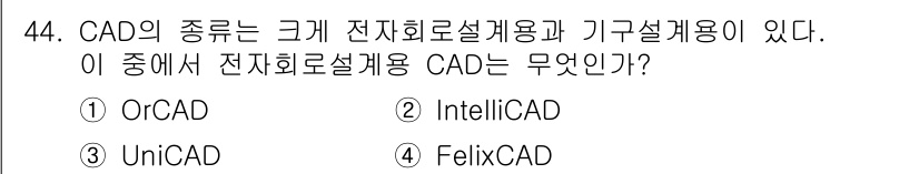 전자캐드기능사 2015년 44번 - 정답은 1번 OrCAD입니다. OrCAD는 전자 회로 설계 및 분석에 특... 에 관한 핵심 기출문제