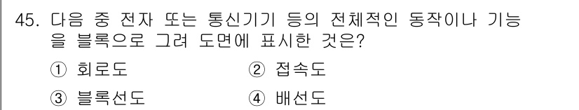 전자캐드기능사 2015년 45번 - 정답은 3번 "블록선도"입니다. 블록선도는 전체 시스템의 기능과 동작을 ... 에 관한 핵심 기출문제