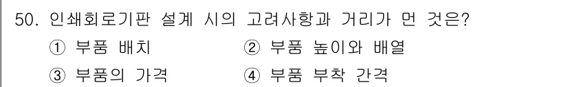 전자캐드기능사 2015년 50번 - 인쇄회로기판 설계에서는 부품의 가격이 전체 비용에 영향을 미치기 때문에 ... 에 관한 핵심 기출문제