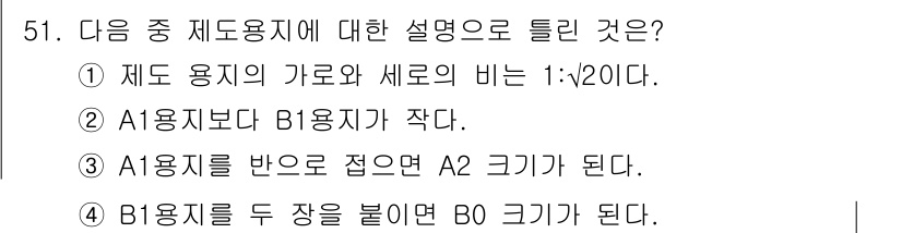 전자캐드기능사 2015년 51번 - B1 용지를 두 장을 붙이면 B0 크기가 되어, B0는 A0보다 한 단계... 에 관한 핵심 기출문제