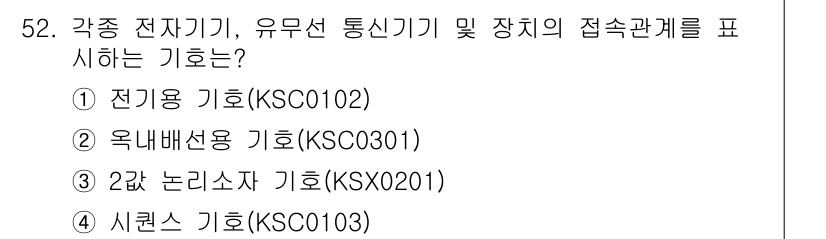 전자캐드기능사 2015년 52번 - 번. 

전기용 기호(KS0102)는 전자기기와 관련된 접속 관계를 나타... 에 관한 핵심 기출문제