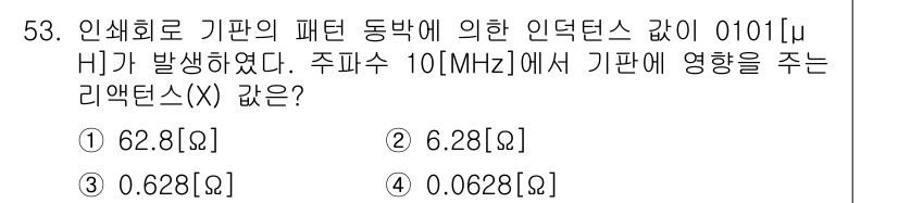 전자캐드기능사 2015년 53번 - 주파수 10 MHz에서 인덕턴스의 값을 계산하기 위해 주어진 인덕턴스를 ... 에 관한 핵심 기출문제