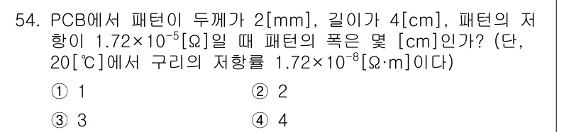 전자캐드기능사 2015년 54번 - 해설: 패턴의 저항을 구하기 위해 저항 공식 \( R = \rho \fr... 에 관한 핵심 기출문제