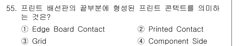 전자캐드기능사 2015년 55번 - 프린트 배선판의 끝부분에 형성된 프린트 콘텐츠를 그리드라고 합니다. 그리... 에 관한 핵심 기출문제