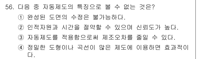 전자캐드기능사 2015년 56번 - .  
완성된 도면의 수정이 불가능하다는 것은 전자 캐드 시스템의 기능이... 에 관한 핵심 기출문제