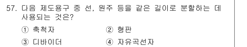 전자캐드기능사 2015년 57번 - 정답은 1번 축척자입니다. 축척자는 도면에서 실제 크기와 비율을 조정하여... 에 관한 핵심 기출문제