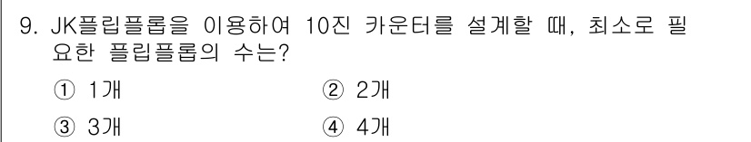 전자캐드기능사 2015년 9번 - 정답은 4개입니다. 10진 카운터를 설계할 때, JK 플립플롭의 수는 2... 에 관한 핵심 기출문제