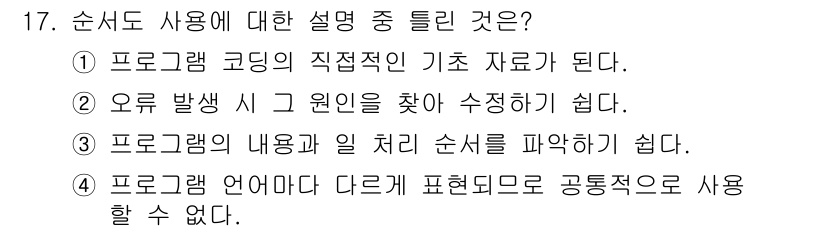 전자캐드기능사 2016년 17번 - 정답 3번은 프로그램의 내용과 일 처리 순서를 정리하는 데 도움이 되는 ... 에 관한 핵심 기출문제