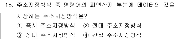 전자캐드기능사 2016년 18번 - . 즉시 주소 지정방식은 피연산자의 주소를 직접 명시하여 즉시 참조하므로... 에 관한 핵심 기출문제