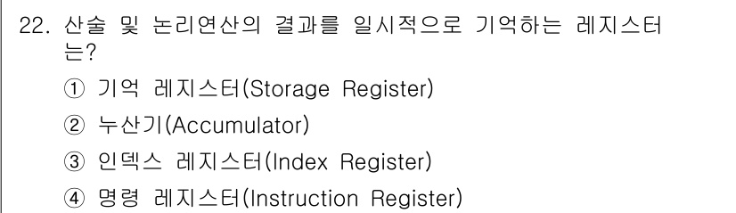 전자캐드기능사 2016년 22번 - . 

기억 레지스터(Storage Register)는 계산 결과나 데이... 에 관한 핵심 기출문제