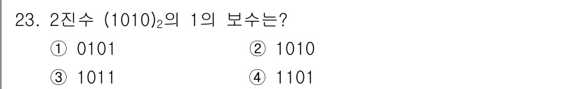 전자캐드기능사 2016년 23번 - 2진수 (0100)₂의 1의 보수는 각 비트를 반전시켜 얻습니다. 여기서... 에 관한 핵심 기출문제