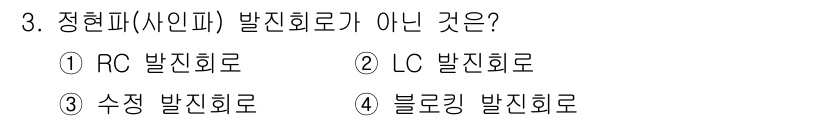 전자캐드기능사 2016년 3번 - 정형파(사인파) 발전회로가 아닌 것은 '블로킹 발전 회로'입니다. 블로킹... 에 관한 핵심 기출문제