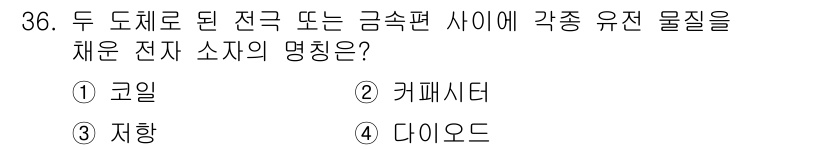 전자캐드기능사 2016년 36번 - 정답은 2. 커패시터입니다. 커패시터는 전기를 저장하는 능력을 가지며, ... 에 관한 핵심 기출문제