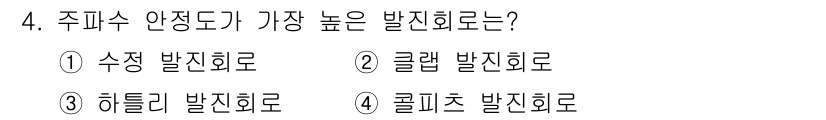 전자캐드기능사 2016년 4번 - 주피수 안정도가 가장 높은 발전회로는 클릭 발전회로입니다. 이는 연결 부... 에 관한 핵심 기출문제