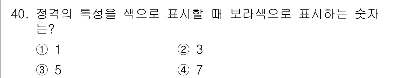 전자캐드기능사 2016년 40번 - 보라색은 RGB 색상 모델에서 빨간색과 파란색을 혼합하여 생성됩니다. 따... 에 관한 핵심 기출문제