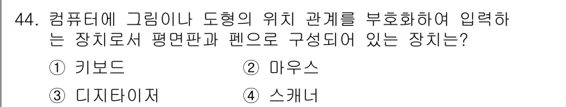 전자캐드기능사 2016년 44번 - 컴퓨터의 그래픽이나 도형의 위치 관계를 나타내는 장치는 사용자가 입력하는... 에 관한 핵심 기출문제