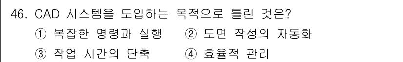 전자캐드기능사 2016년 46번 - . 

CAD 시스템의 도입 목적은 작업 시간을 단축하는 데 있습니다. ... 에 관한 핵심 기출문제