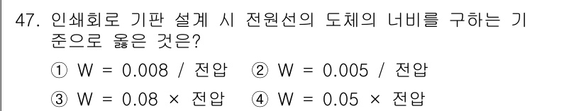 전자캐드기능사 2016년 47번 - 정답 2번의 경우, 도체의 나비를 구할 때 사용하는 기준은 잔차 및 전압... 에 관한 핵심 기출문제