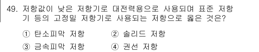 전자캐드기능사 2016년 49번 - 정답은 2. 솔리드 저향입니다. 솔리드 저향은 전자캐드에서 대전력용으로 ... 에 관한 핵심 기출문제