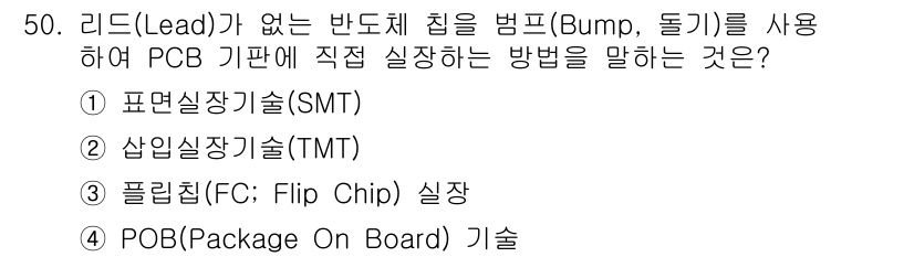 전자캐드기능사 2016년 50번 - 정답은 4번 POB(Package On Board) 기술입니다. POB ... 에 관한 핵심 기출문제