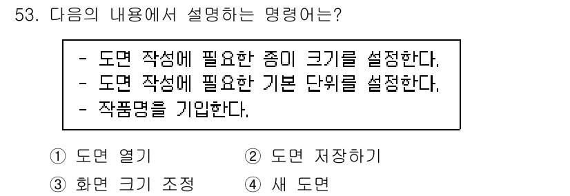 전자캐드기능사 2016년 53번 - . 도면 열기

이유: 제시된 내용은 도면 작업 시 필요한 종이 크기, ... 에 관한 핵심 기출문제