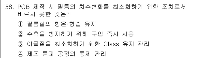 전자캐드기능사 2016년 58번 - 제품 롭과 공정 관리가 PCB 제작 과정에서 프로세스의 안정성과 일관성을... 에 관한 핵심 기출문제