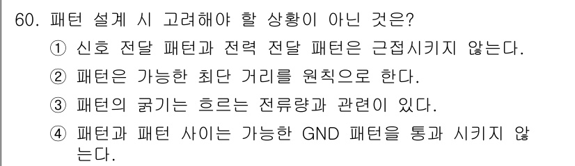 전자캐드기능사 2016년 60번 - 패턴과 패턴 사이에 가능한 GND 패턴은 시그널과의 간섭을 줄이기 위해 ... 에 관한 핵심 기출문제