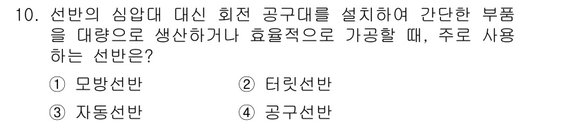 생산자동화기능사 2015년 10번 - 정답은 3번, 공구선반입니다. 공구선반은 다양한 형태의 작업물을 가공할 ... 에 관한 핵심 기출문제