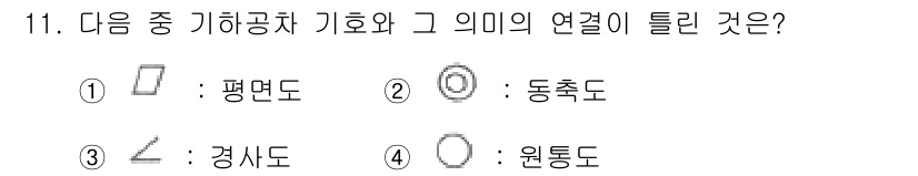 생산자동화기능사 2015년 11번 - 기하학적 도형 중 경사도는 경사진 면의 기울기를 표현하는 데 사용되며, ... 에 관한 핵심 기출문제