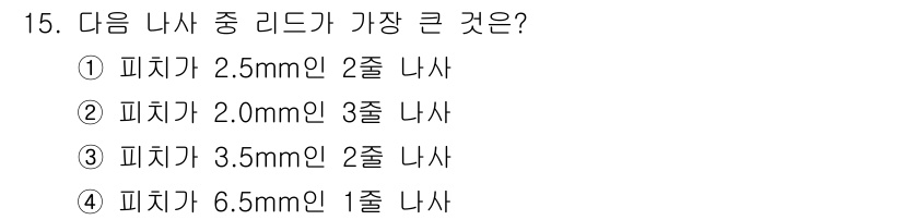 생산자동화기능사 2015년 15번 - 피치가 3.5mm인 2줄 나사는 각 줄에서 나사산의 수가 많아 리드가 증... 에 관한 핵심 기출문제
