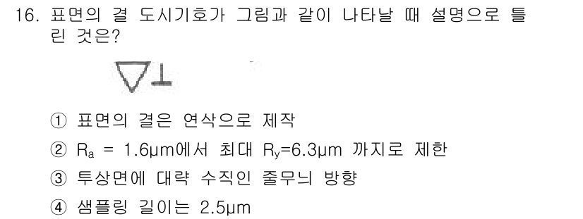 생산자동화기능사 2015년 16번 - 표면의 결 도시기호에서 Ra는 평균 거칠기를 나타내며, 주어진 값에 따라... 에 관한 핵심 기출문제