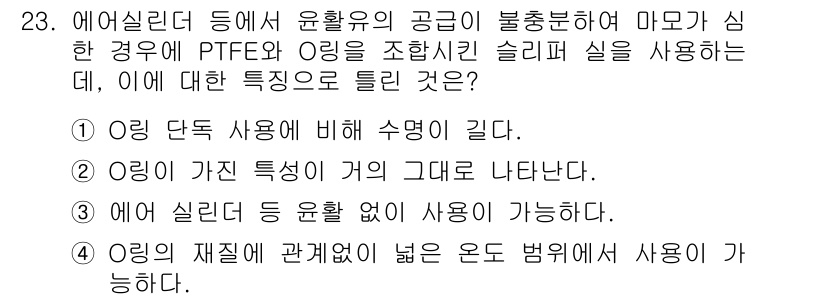 생산자동화기능사 2015년 23번 - 정답 3번의 이유는 PTFE(테플론)와 실리콘의 특성이 높은 내열성과 화... 에 관한 핵심 기출문제