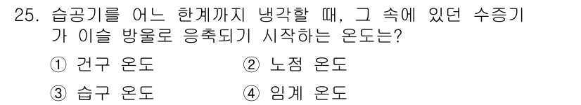 생산자동화기능사 2015년 25번 - . 건구 온도

건구 온도는 공기의 실제 온도를 측정하는 값으로, 냉각기... 에 관한 핵심 기출문제