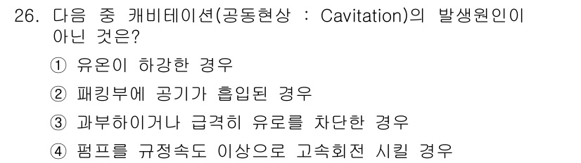 생산자동화기능사 2015년 26번 - . 

캐비테이션은 유체의 압력이 낮아져 기포가 발생하는 현상입니다. 공... 에 관한 핵심 기출문제